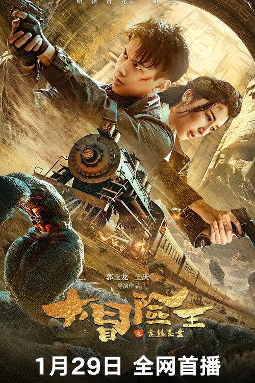 King of Adventure: Golden Jade Plate 2024 official movie poster