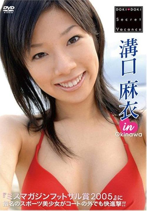 溝口麻衣 DOKI DOKI Secret Vacance 「溝口麻衣」 in 沖縄 2006 official movie poster