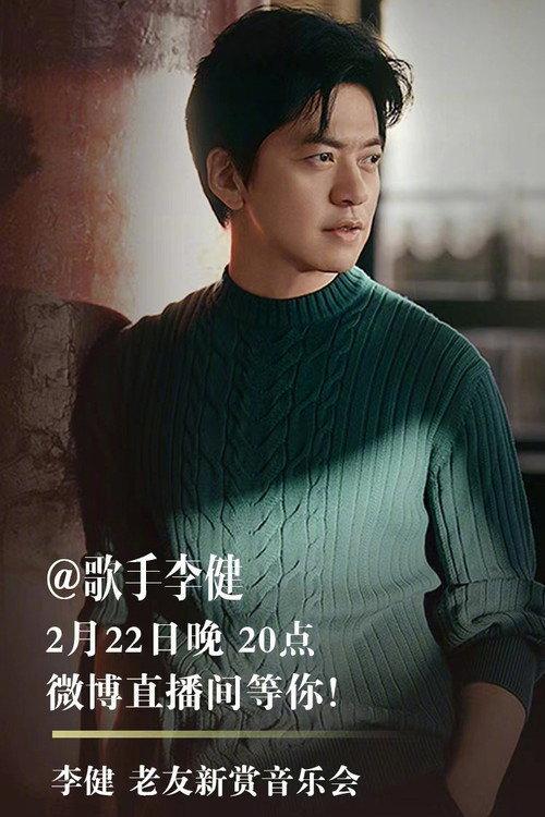 Li Jian Old Friends New Concert 2022 official movie poster
