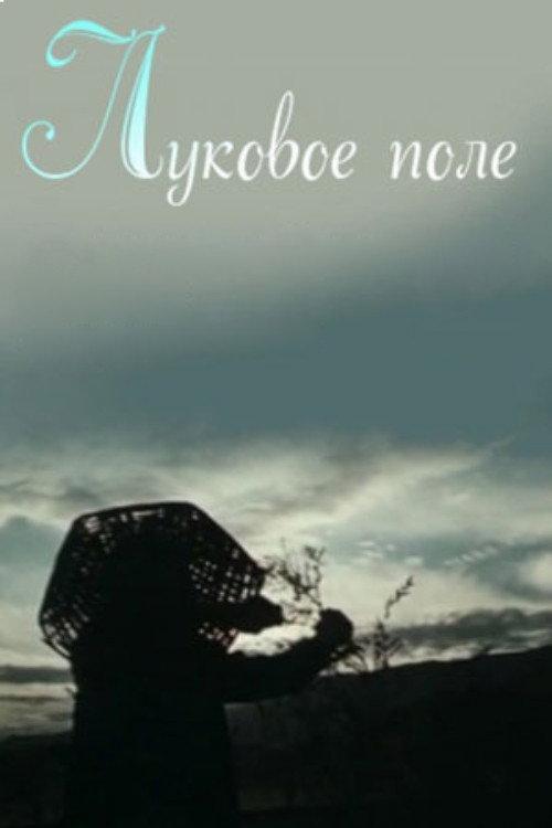 Onion Field 1990 official movie poster