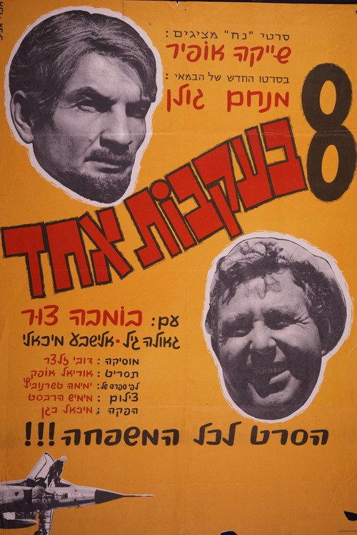 Eight in the Footstep of One 1964 official movie poster
