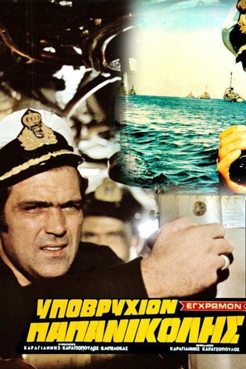Underwater Papanikolis 1971 official movie poster