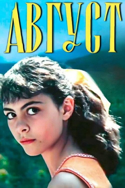 August 1979 official movie poster