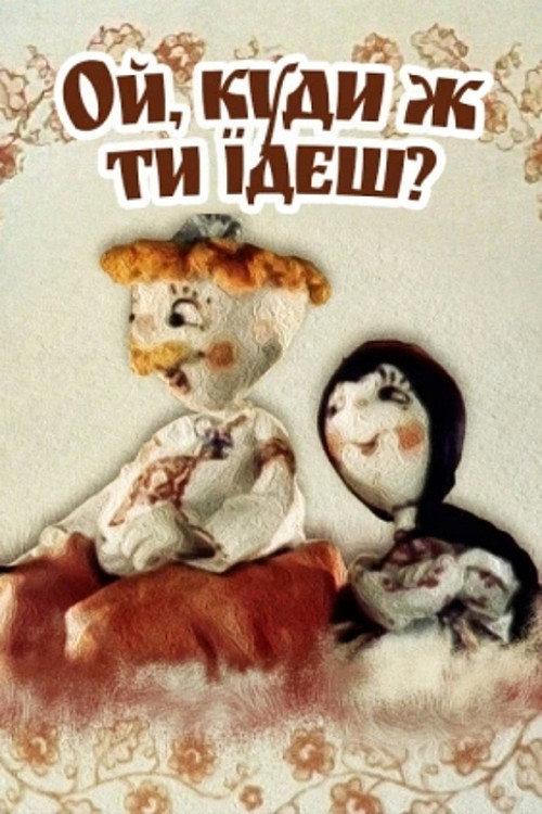 Oh, Where Are You Going? 1988 official movie poster