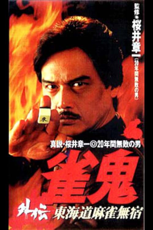 Mahjong Ghost Side Story: Tokaido Mahjong Unhomed 1996 official movie poster