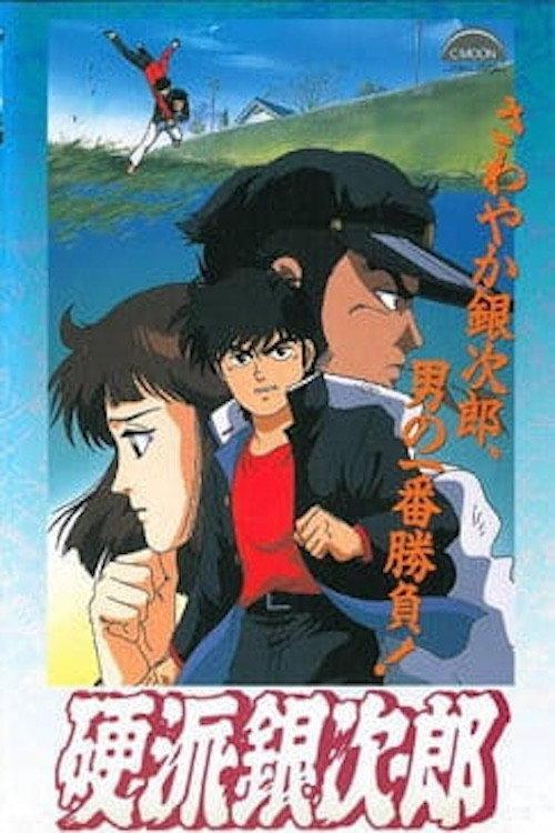 Trusty Ginjiro 1991 official movie poster