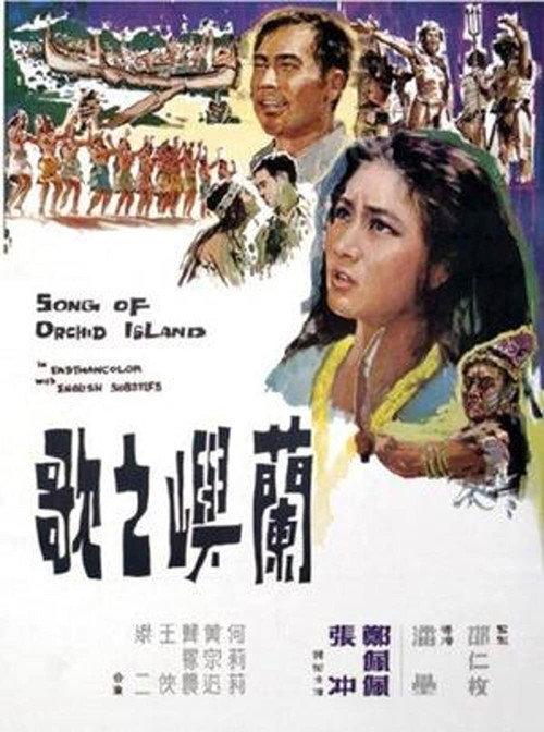 Song of Orchid Island 1965 official movie poster