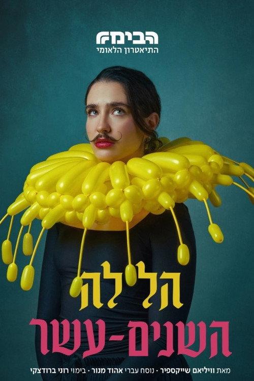 Twelfth Night: Habima 2026 official movie poster
