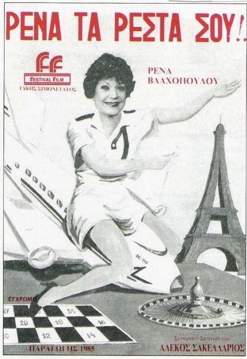 Rena, ta resta sou! 1985 official movie poster