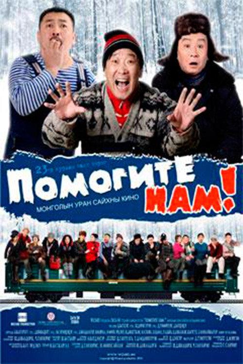 Help Us: No. 23 Fast Train 2010 official movie poster