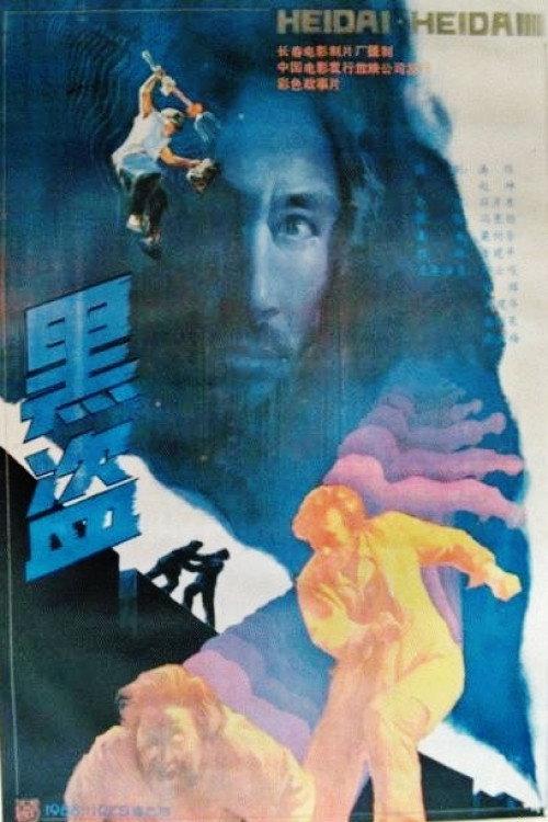 Black Road 1989 official movie poster