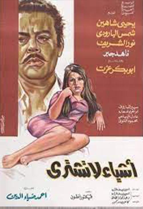Ashiaa La Tushtra 1970 official movie poster