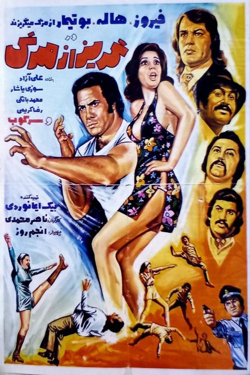 Goriz az marg 1973 official movie poster