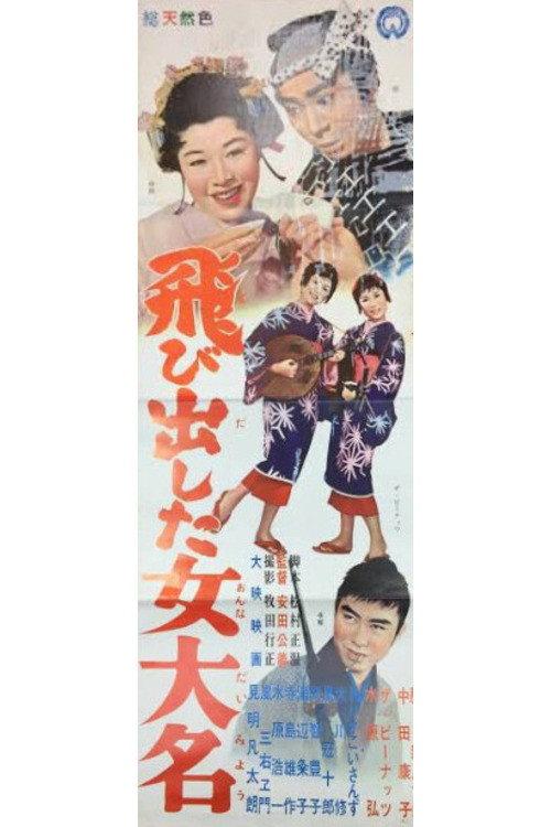 Tobidashita onna daimyō 1961 official movie poster
