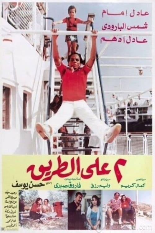 Two on the Road 1984 official movie poster