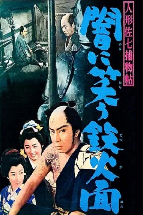 Casebook of Dandy Sashichi: The Iron Mask Laughing in the Darkness 1960 official movie poster