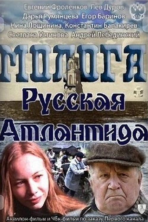 Mologa. Russian Atlantis 2011 official movie poster