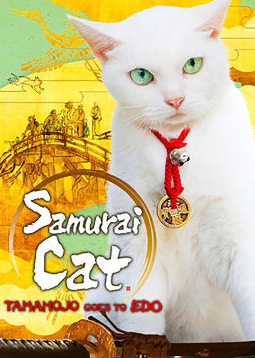 Samurai Cat: Tamanojo Goes to Edo 2016 official movie poster