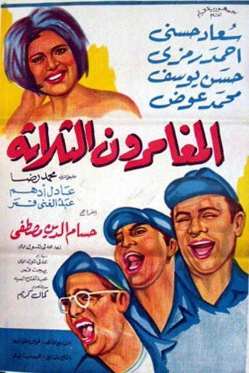 El mughammerun el talata 1965 official movie poster