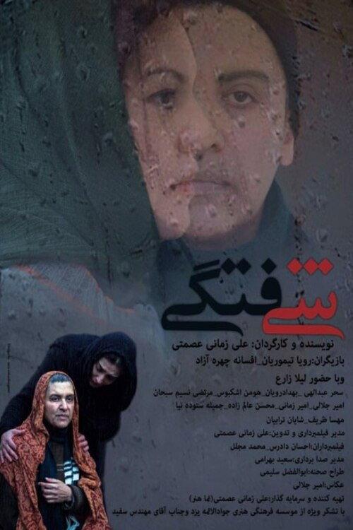 Infatuation 2014 official movie poster