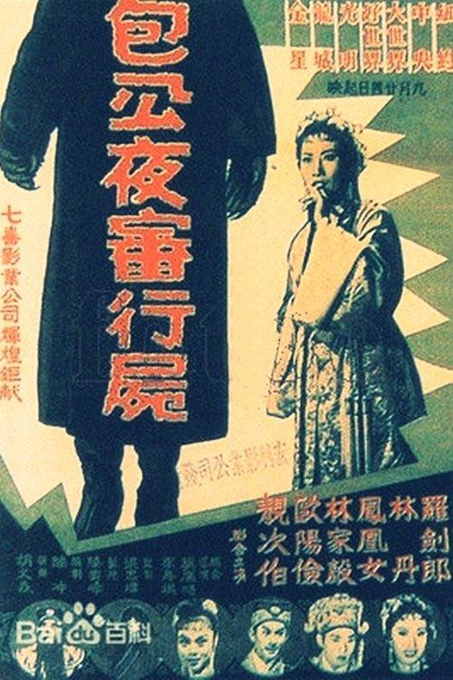 Night Trial of the Living Dead 1959 official movie poster