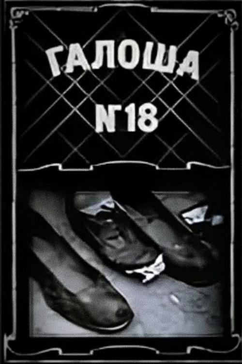 Galosh No. 18 1927 official movie poster