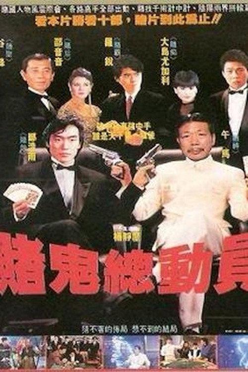 Gambling Ghost Are Ready 1991 official movie poster