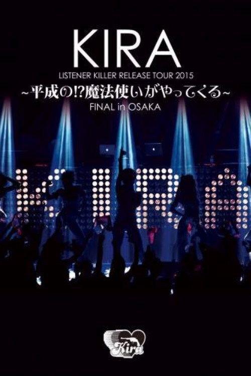 KIRA "LISTENER KILLER" RELEASE TOUR 2015 ～ 平成の!? 魔法使いがやってくる～ FINAL in OSAKA 2016 official movie poster