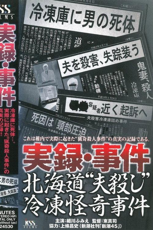 True Record: Incident - Hokkaido "Husband Murder" Freezing Bizarre Case 2003 official movie poster