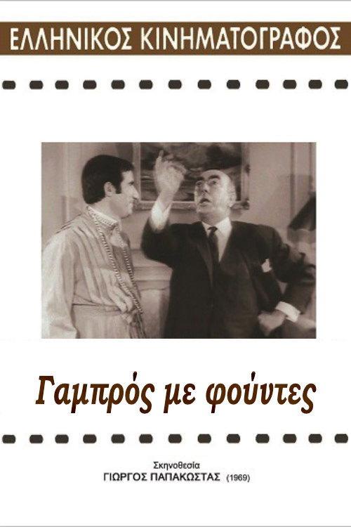 Groom with tassels 1969 official movie poster
