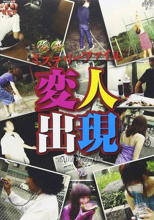 Bizarre Mystery File: Appearance of Eccentrics 2011 official movie poster