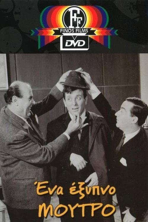 A Very Clever Guy 1965 official movie poster