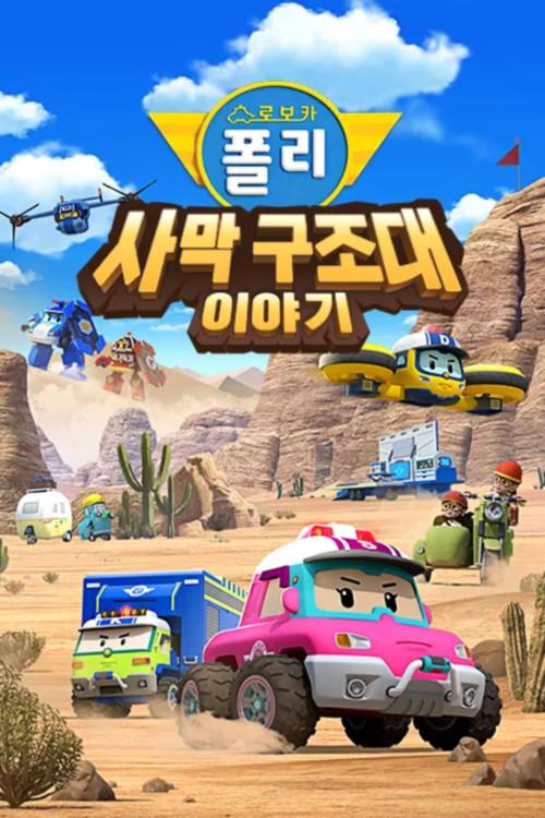Robocar POLI Special: The Story of the Desert Rescue 2025 official movie poster