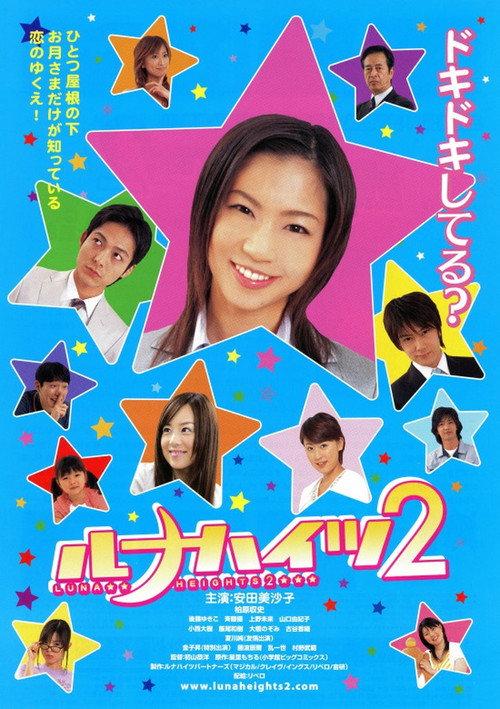 Luna Heights 2 2006 official movie poster