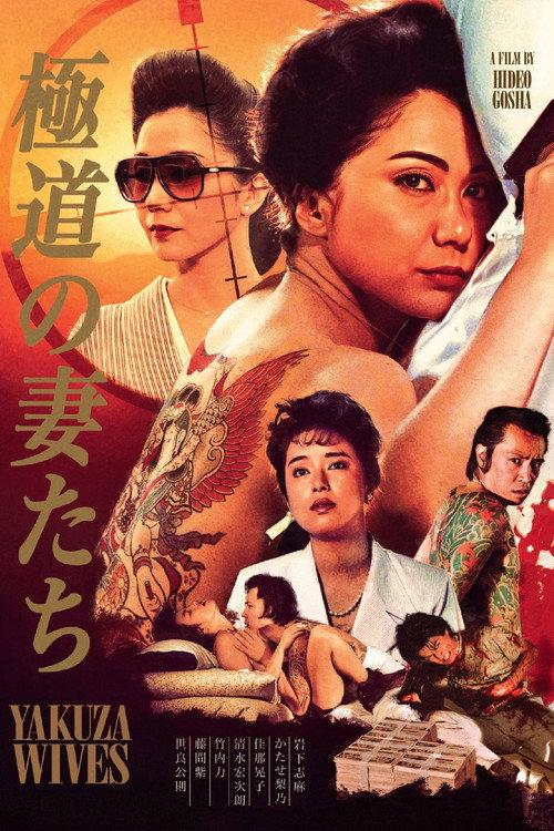 Yakuza Ladies 1986 official movie poster