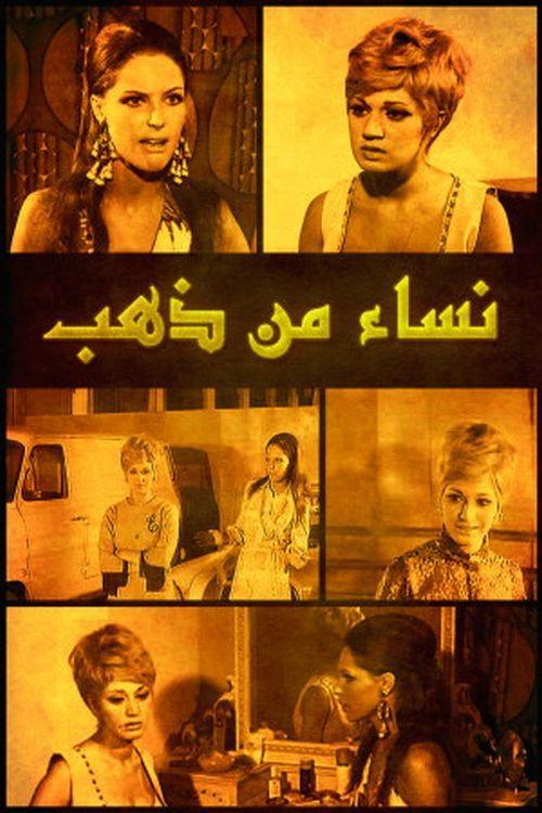 Nisaa' min Zahab 1967 official movie poster