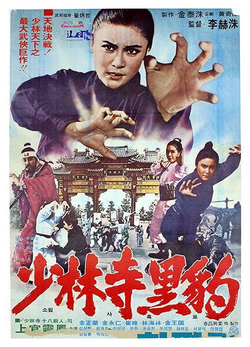 Heuk-pyo of Shaolin Temple 1978 official movie poster