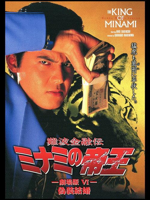 The King of Minami: Sham Marriage 1995 official movie poster
