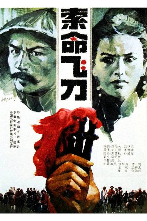 The Fatal Throwing Sword 1991 official movie poster