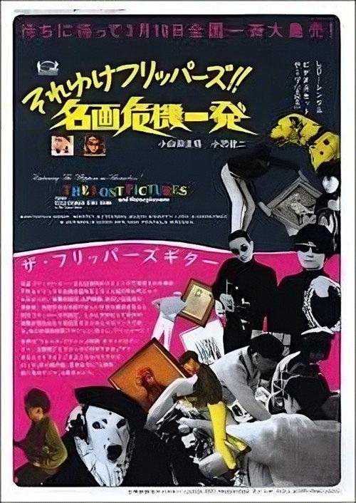 Soreyuke Flippers! The Lost Pictures and Three Plus One 1990 official movie poster