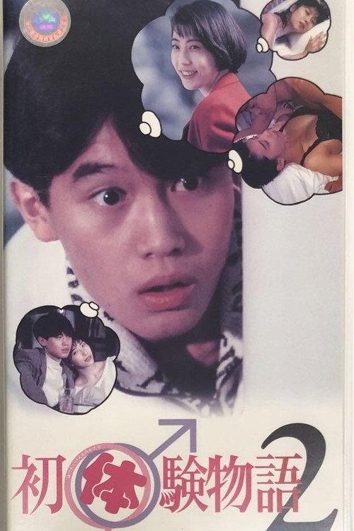 Virgin Story 2 1992 official movie poster