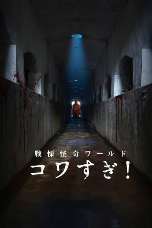 Senritsu Kaiki World Kowasugi! 2023 official movie poster