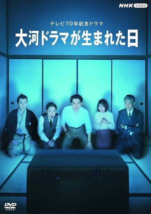 Taiga Dorama ga Umareta Hi 2023 official movie poster