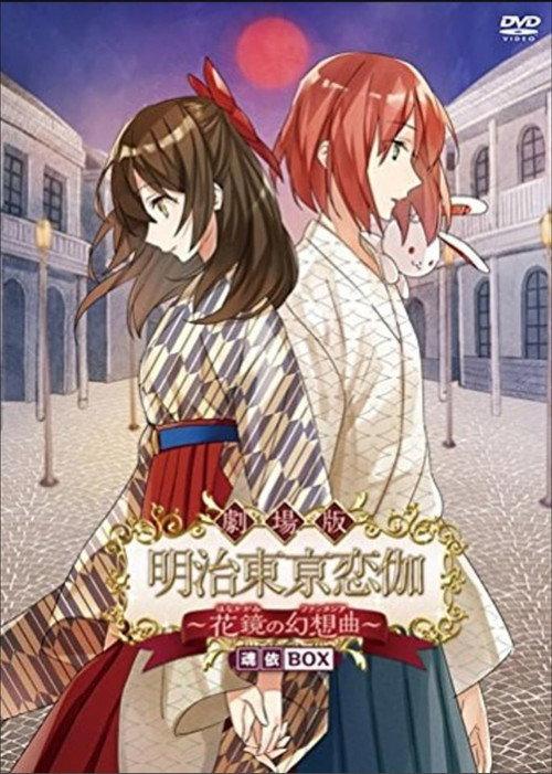 Meiji Tokyo Renka Movie: Hanakagami no Fantasia 2016 official movie poster