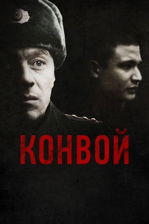 The Convoy 2012 official movie poster