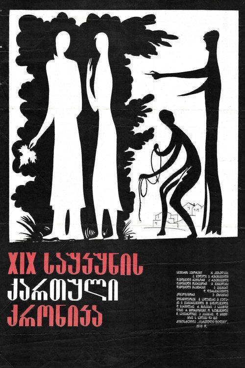 19th-Century Georgian Chronicle 1979 official movie poster