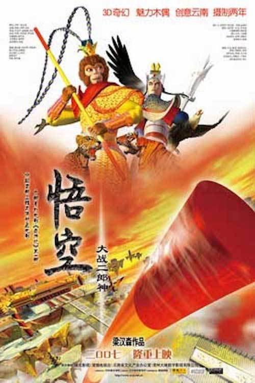 Monkey King vs. Er Lang Shen 2007 official movie poster