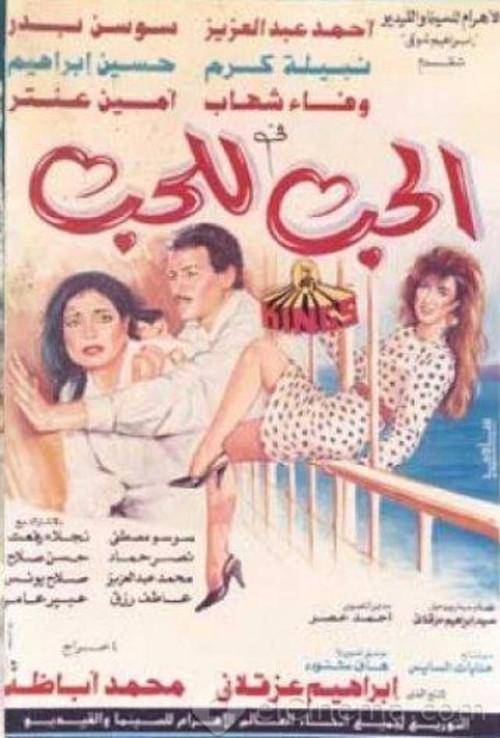 Love for Love's Sake 1993 official movie poster
