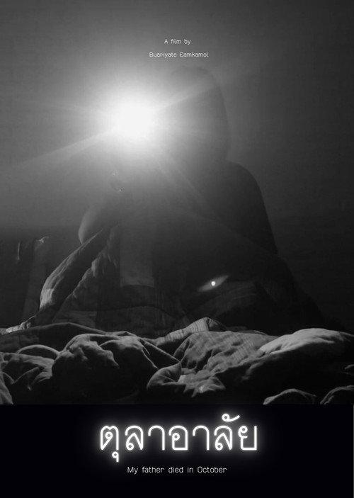 My Father Died in October 2025 official movie poster