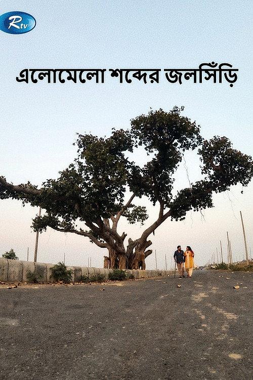 Elomelo Shobder Jolshiri 2015 official movie poster